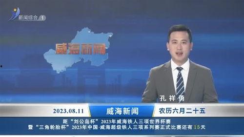 威海最新爆料新闻报道,揭秘神秘事件背后的真相